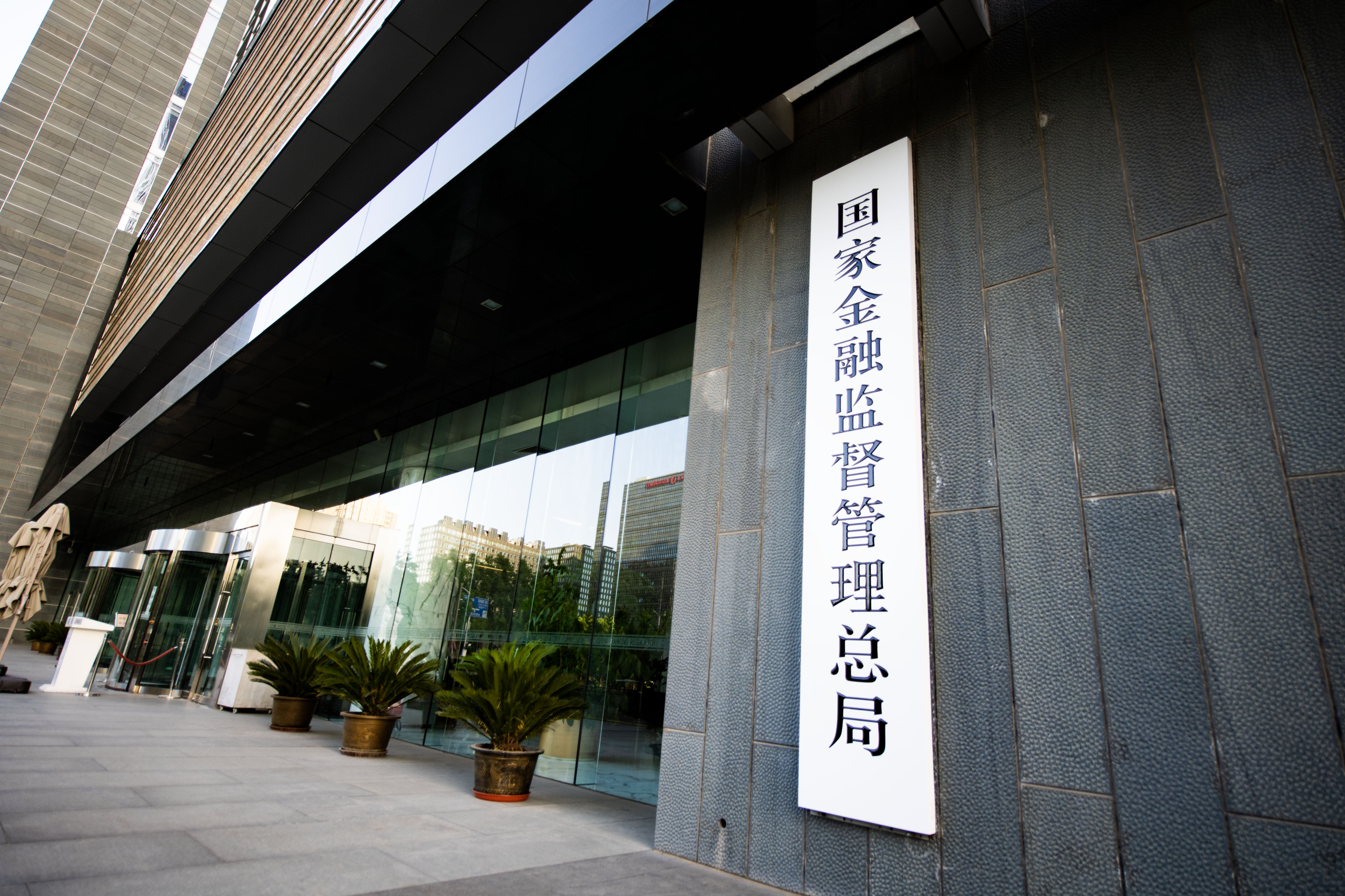 1716444206568495.jpg 国家金融监督管理总局-2023-5-23-2.jpg